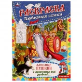 335620 У лукоморья дуб зелёный. Раскраска любимые стихи. 214х290мм. Скрепка. 16 стр. Умка в кор.50шт - КОЛОРЛОН ВТД Новосибирск