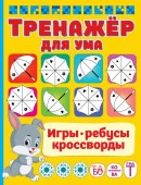 ИгрыРебусыКроссворды Тренажер для ума АСТ - КОЛОРЛОН ВТД Новосибирск
