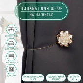 Подхват (1) для штор на тросике (1шт) Цветок d=5,5см молочный/золотой АУ  4575706 - КОЛОРЛОН ВТД Новосибирск
