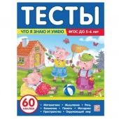 Тесты. Что я знаю и умею. 5-6 лет - КОЛОРЛОН ВТД Новосибирск