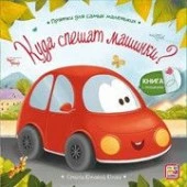 Прятки для самых маленьких. Куда спешат машинки? - КОЛОРЛОН ВТД Новосибирск