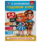 309666 Годовой курс 4-5 лет. О. Колесникова.  200х260 мм. 64 стр. Умка в кор.20шт - КОЛОРЛОН ВТД Новосибирск
