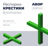 Распорки (СВП), шов 2 мм, крестик, 200 шт., Эксперт ☆☆☆ - КОЛОРЛОН ВТД Новосибирск