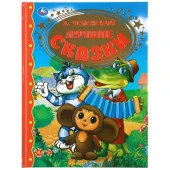 294459  "Умка". Лучшие сказки. Э. Успенский. Тверд. переплет. 197х255мм, 96стр. в кор.12шт - КОЛОРЛОН ВТД Новосибирск