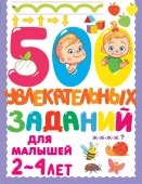500 увлекательных заданий для малышей 2-4 лет АСТ - КОЛОРЛОН ВТД Новосибирск
