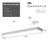 ***Свет-к LED Geometria ЭРА Block SPO-111-W-40K-060 60Вт 4K 7200Лм IP40 1200*300*60 бел - КОЛОРЛОН ВТД Новосибирск