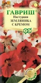 Настурция Земляника с кремом 1гр (эл. серия ) (Гавриш) цв - КОЛОРЛОН ВТД Новосибирск