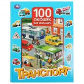 365031 Транспорт. 100 окошек для малышей. 222х282 мм. 12 картонных стр. Умка - КОЛОРЛОН ВТД Новосибирск
