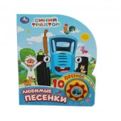 386409 Любимые песенки. СИНИЙ ТРАКТОР (1 кн. 10 пес.) 160х200мм 10 стр Умка в кор.30шт - КОЛОРЛОН ВТД Новосибирск