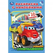 350326 Супермашинки. Раскраска с наклейками А5. 145х210мм. Скрепка. 16 стр. Умка в кор.100 - КОЛОРЛОН ВТД Новосибирск