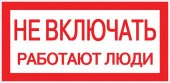 Знак "Не включать! Работают люди" 100х200мм EKF PROxima pn-2-06 - КОЛОРЛОН ВТД Новосибирск