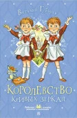 Королевство кривых зеркал Губарев В.Г. ЛюбимИсторДевчонокМальчиш АСТ - КОЛОРЛОН ВТД Новосибирск