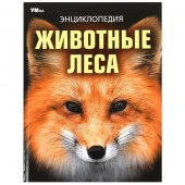 381039 Животные леса. Энциклопедия. 197х255 мм. 7БЦ. 48 стр. Умка в кор.15шт - КОЛОРЛОН ВТД Новосибирск
