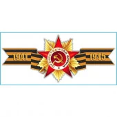 Наклейка 9 МАЯ "Георгиевская лента "1941-1945" (135х300) цветная (уп. 1шт) - КОЛОРЛОН ВТД Новосибирск
