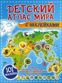 Детский атлас мира с наклейками - КОЛОРЛОН ВТД Новосибирск