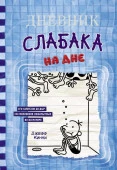 Дневник слабака-15. На дне АСТ - КОЛОРЛОН ВТД Новосибирск