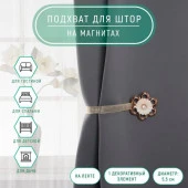 Подхват (1) для штор на ленте (1шт) Цветок перламутровый со стразой d6см АУ 3604130 - КОЛОРЛОН ВТД Новосибирск