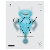 Тетрадь предметная 48л. BG "Glossy style" - Физика, матовая ламинация  ТП5ск48_лм 11638 - КОЛОРЛОН ВТД Новосибирск