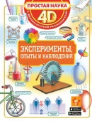 ПростаяНаука4D Эксперименты, опыты и наблюдения (Спектор А.А., Аниашвили К.С., Вайткене Л.Д.) АСТ - КОЛОРЛОН ВТД Новосибирск