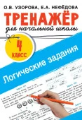 Логические задания. 4 класс Тренаж.для нач.школы АСТ - КОЛОРЛОН ВТД Новосибирск