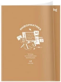Тетрадь предметная 48л. BG "Ясно и понятно" - Информатика, пластиковая обложка 387012 - КОЛОРЛОН ВТД Новосибирск