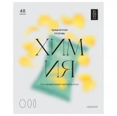 Тетрадь предметная 48л. BG "Glossy style" - Химия, матовая ламинация  ТП5ск48_лм 11639 - КОЛОРЛОН ВТД Новосибирск