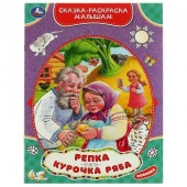 332063 Репка.Курочка Ряба. Сказка-раскраска малышам. 214х290мм. Скрепка. 16 стр. Умка в кор.50шт - КОЛОРЛОН ВТД Новосибирск