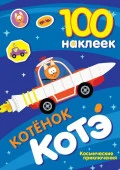 100 наклеек. Котёнок Котэ. Космические приключения КотенокКотэ(НАКЛ) АСТ - КОЛОРЛОН ВТД Новосибирск