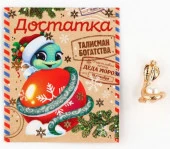 Кошельковый талисман новогодний «Новый год: Достатка», фигурка, 7 х 10 см, - КОЛОРЛОН ВТД Новосибирск