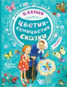 Цветик-семицветик. Сказки - КОЛОРЛОН ВТД Новосибирск