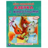 308205 Азбука с животными для девочек. Петр Синявский. Азбука с крупными буквами. 197х255мм. Умка в - КОЛОРЛОН ВТД Новосибирск