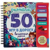 345982 Логич. задания 50 игр ЭНЧАНТИМАЛС (блокнот на спирали с маркером) 160*160мм 30стр Умка в кор. - КОЛОРЛОН ВТД Новосибирск