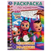 340395 Чудесные малышки. Раскраска по номерам. 214х290 мм. Скрепка. 16 стр. Умка. в кор.50шт - КОЛОРЛОН ВТД Новосибирск