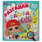 311724 Веселое шоу. Разгадай и раскрась. Лол. 285х310 мм. 24 стр. Умка в кор.50шт - КОЛОРЛОН ВТД Новосибирск