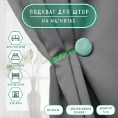 Подхват (1) для штор на ленте (1шт) Круг, d = 5 см, цвет бирюзовый АУ 9700528 - КОЛОРЛОН ВТД Новосибирск