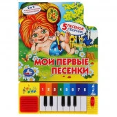 297560  "Умка". Союзмультфильм.Мои первые песенки. Книга-пианино (8 клавиш + песенки). 10стр. в кор. - КОЛОРЛОН ВТД Новосибирск