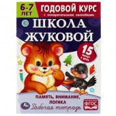329937 Память, внимание, логика. Годовой курс с наклейками. Школа Жуковой. 67 лет. 16стр. Умка. в к - КОЛОРЛОН ВТД Новосибирск