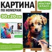MKR3020-40 Набор для рисования "Картина по номерам 30х20 см. Пёсик" - КОЛОРЛОН ВТД Новосибирск
