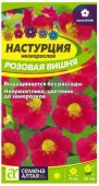 Настурция Розовая вишня низкоросл./Сем Алт/цп 0,5 гр. - КОЛОРЛОН ВТД Новосибирск