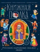 Книжная полка. Русские народные сказки - КОЛОРЛОН ВТД Новосибирск