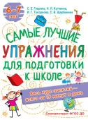 ВесКурсЗанятий(15 минут в Лучшие упражнения по подготовке к школе Гаврина С.Е, Кутявина, Н.Л., Топор - КОЛОРЛОН ВТД Новосибирск