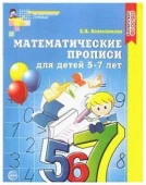 МатемСтупеньки(Сфера) Матем.прописи д/детей 5-7 лет (Колесникова Е.В.) - КОЛОРЛОН ВТД Новосибирск
