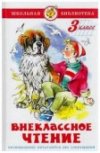 ШкБиб(Самовар) Внеклассное чт. 3кл. (сост.Юдаева М.В.) - КОЛОРЛОН ВТД Новосибирск