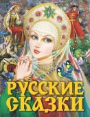 Русские сказки (Царевна) Толстой А.Н. АСТ - КОЛОРЛОН ВТД Новосибирск