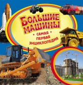 СамаяПерваяЭнц Большие машины (Бакурский В.А.) - КОЛОРЛОН ВТД Новосибирск