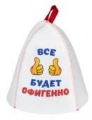 Шапка банная с принтом "Всё будет офигенно", войлок белый Б40363 - КОЛОРЛОН ВТД Новосибирск