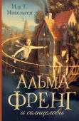 Альма Френг и солнцеловы АльмаФренг АСТ - КОЛОРЛОН ВТД Новосибирск