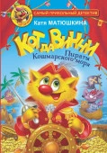 Кот да Винчи. Пираты Кошмарского моря АСТ - КОЛОРЛОН ВТД Новосибирск