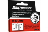 Cкобы для степлера 8x0,7 мм 1000 шт./уп. "Монтажник" - КОЛОРЛОН ВТД Новосибирск