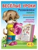 ВеселыеУроки(Фламинго) Веселые уроки 4 Д/детей 4-5 лет - КОЛОРЛОН ВТД Новосибирск